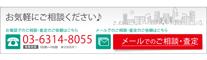 不動産売却・査定相談フォーム