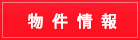 【売買】新着物件