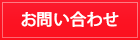 不動産売却・査定相談フォーム